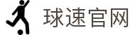 球速官网首页-球速体育 (中国) 官方网站-QS SPORTS-球速体育